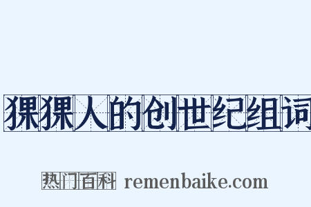 猓猓人的创世纪组词是什么意思的图片